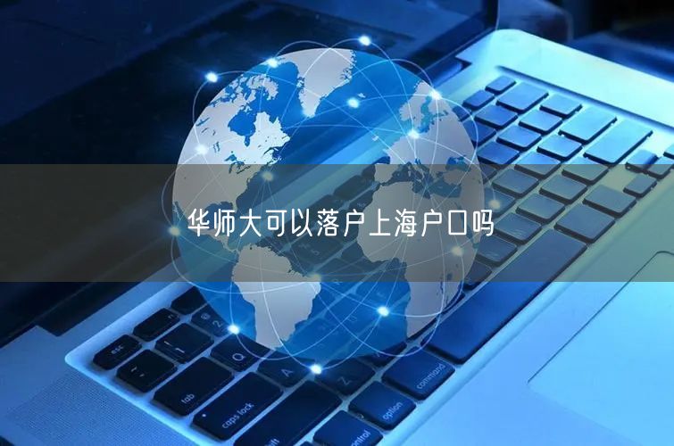 华师大可以落户上海户口吗