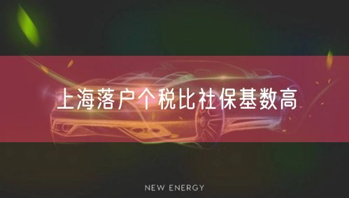 上海落户个税比社保基数高