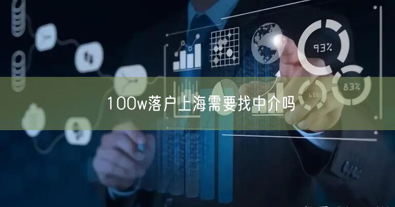 100w落户上海需要找中介吗