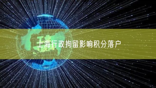 上海行政拘留影响积分落户