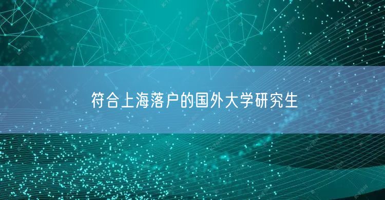 符合上海落户的国外大学研究生