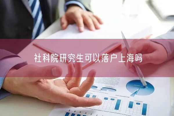 社科院研究生可以落户上海吗