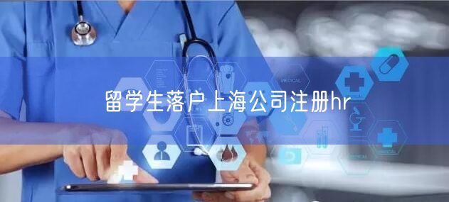 留学生落户上海公司注册hr