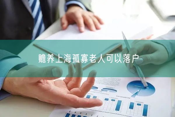 赡养上海孤寡老人可以落户