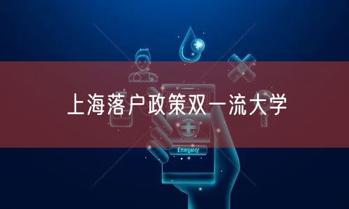 上海落户政策双一流大学