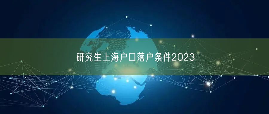 研究生上海户口落户条件2023