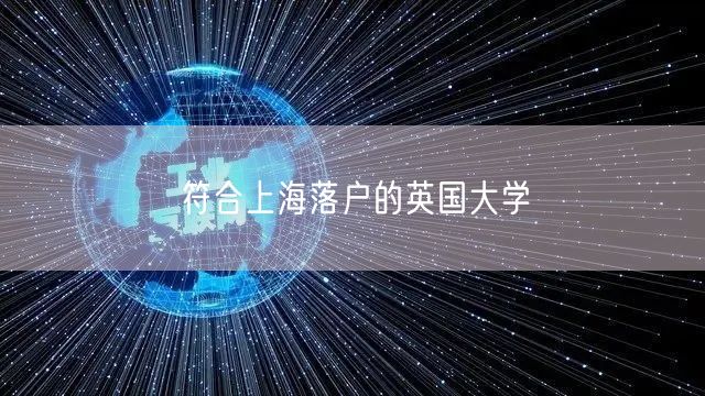 符合上海落户的英国大学