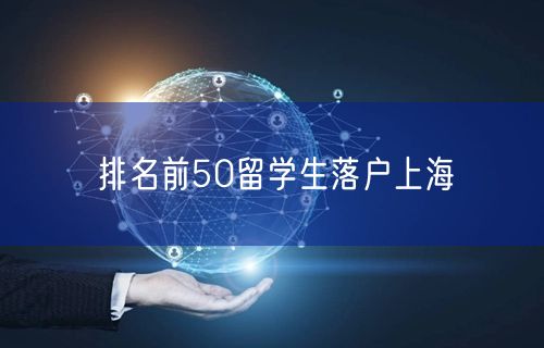 排名前50留学生落户上海