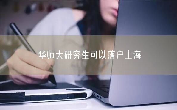 华师大研究生可以落户上海