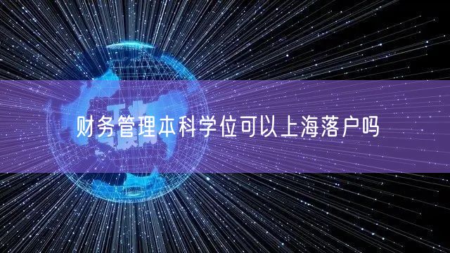 财务管理本科学位可以上海落户吗