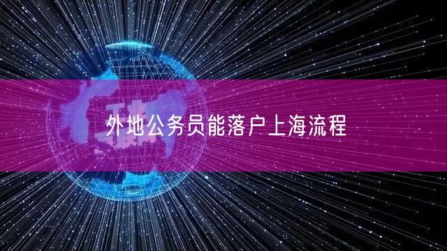 外地公务员能落户上海流程