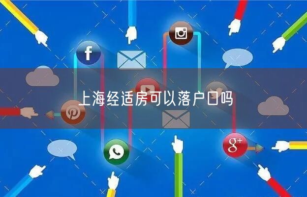 上海经适房可以落户口吗