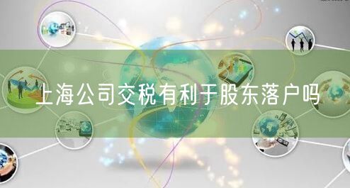 上海公司交税有利于股东落户吗