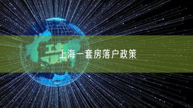 上海一套房落户政策