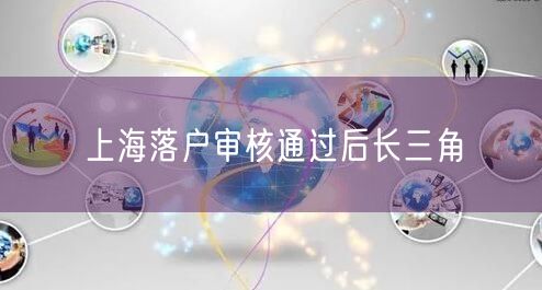 上海落户审核通过后长三角