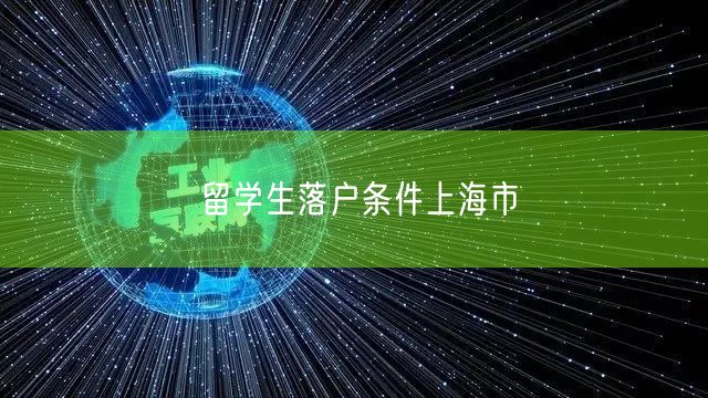 留学生落户条件上海市