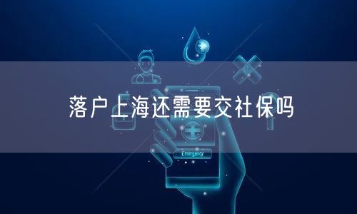 落户上海还需要交社保吗