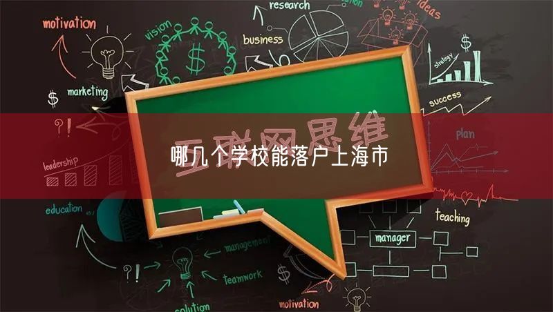 哪几个学校能落户上海市