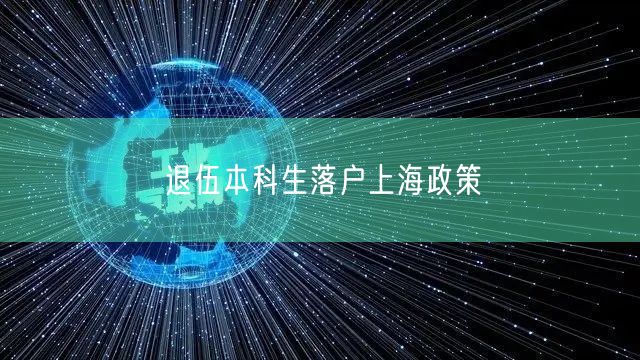 退伍本科生落户上海政策