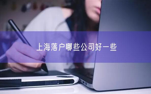 上海落户哪些公司好一些