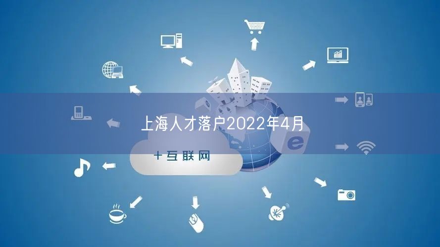 上海人才落户2022年4月