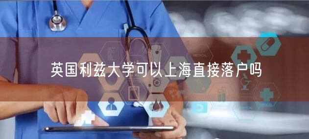 英国利兹大学可以上海直接落户吗