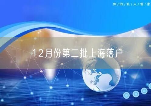 12月份第二批上海落户