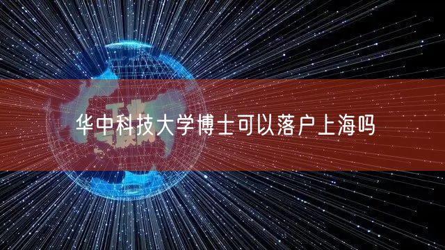 华中科技大学博士可以落户上海吗