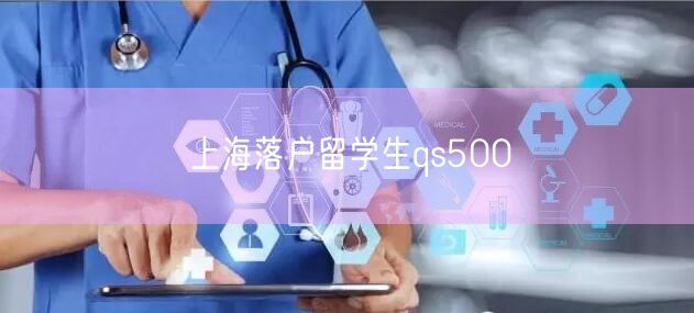 上海落户留学生qs500