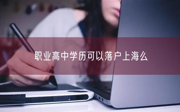 职业高中学历可以落户上海么