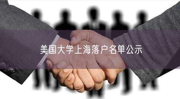 美国大学上海落户名单公示