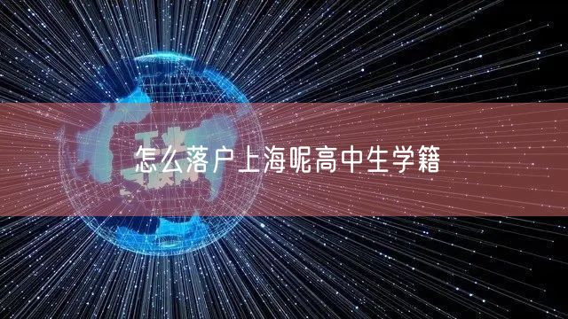 怎么落户上海呢高中生学籍