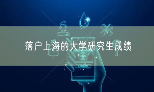 落户上海的大学研究生成绩