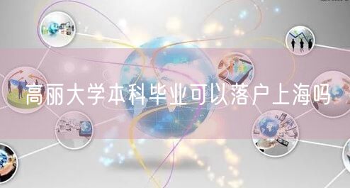 高丽大学本科毕业可以落户上海吗