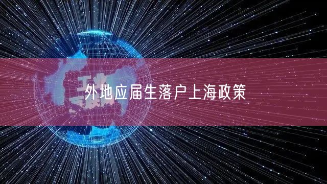 外地应届生落户上海政策