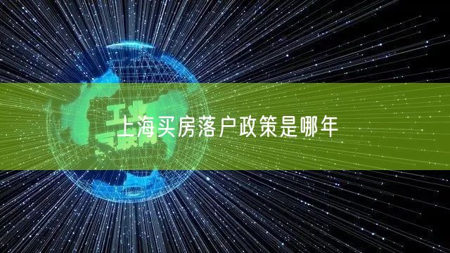 上海买房落户政策是哪年