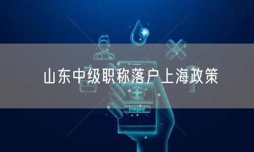 山东中级职称落户上海政策