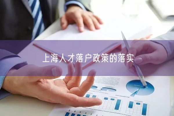 上海人才落户政策的落实