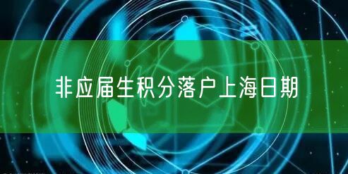 非应届生积分落户上海日期