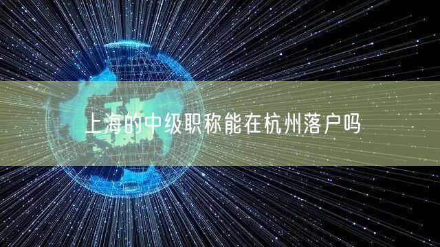 上海的中级职称能在杭州落户吗