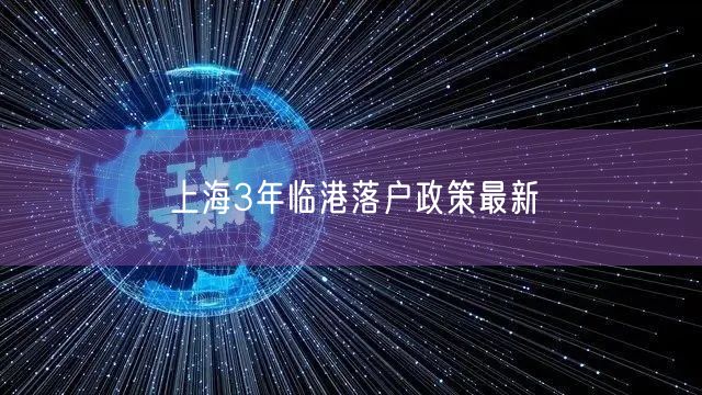 上海3年临港落户政策最新