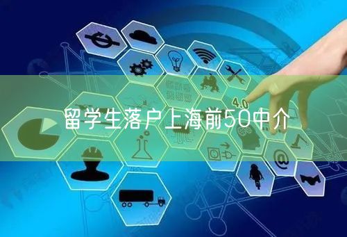 留学生落户上海前50中介