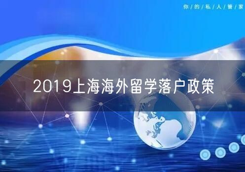 2019上海海外留学落户政策