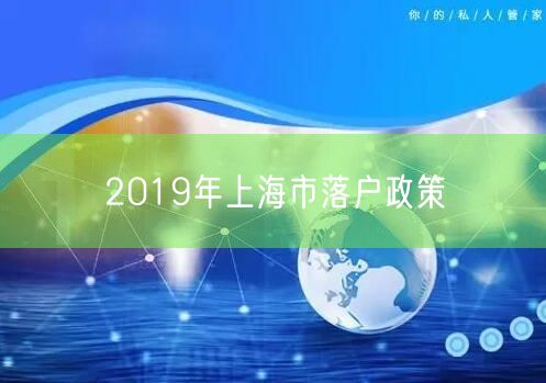 2019年上海市落户政策