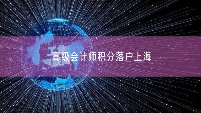 高级会计师积分落户上海