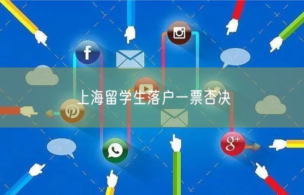 上海留学生落户一票否决