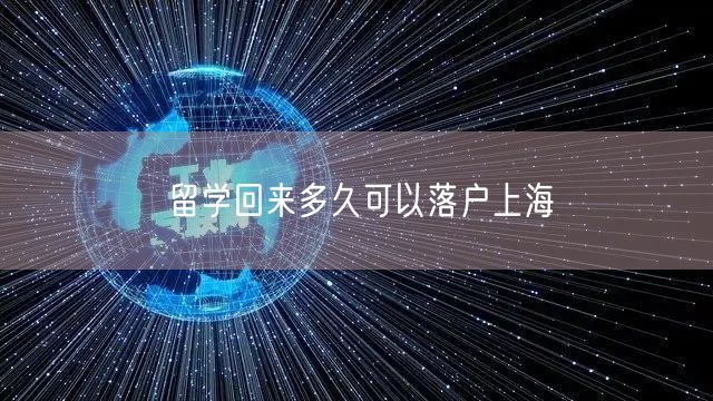 留学回来多久可以落户上海