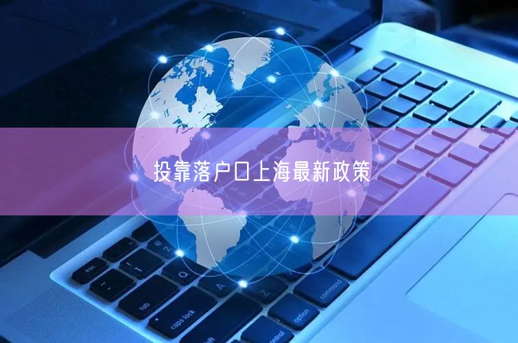 投靠落户口上海最新政策