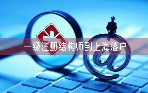 一级注册结构师到上海落户