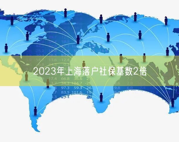 2023年上海落户社保基数2倍